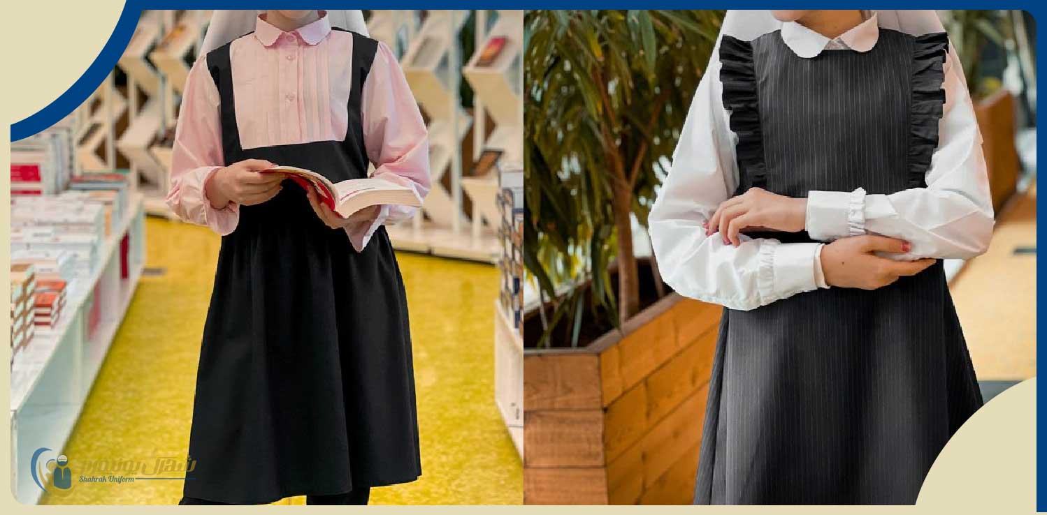 ویژگی لباس فرم مدرسه دخترانه شهرک یونیفرم